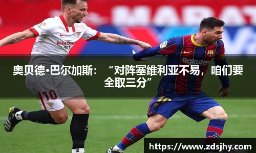 奥贝德·巴尔加斯：“对阵塞维利亚不易，咱们要全取三分”