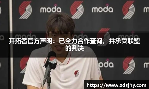 开拓者官方声明：已全力合作查询，并承受联盟的判决