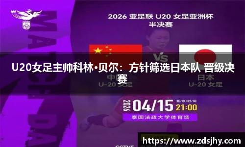 U20女足主帅科林·贝尔：方针筛选日本队 晋级决赛