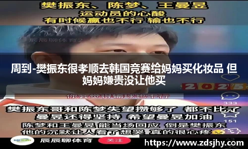周到-樊振东很孝顺去韩国竞赛给妈妈买化妆品 但妈妈嫌贵没让他买